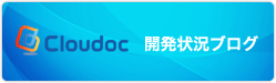 Cloudoc 開発状況ブログ