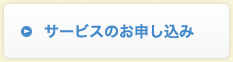 サービスのお申し込み